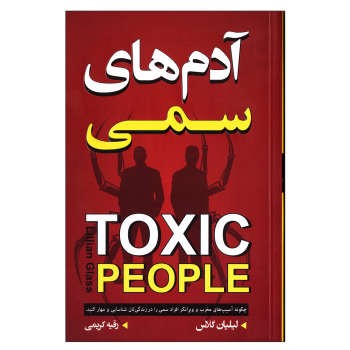 کتاب آدم های سمی اثر لیلیان گلاس